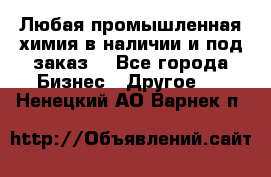 Любая промышленная химия в наличии и под заказ. - Все города Бизнес » Другое   . Ненецкий АО,Варнек п.